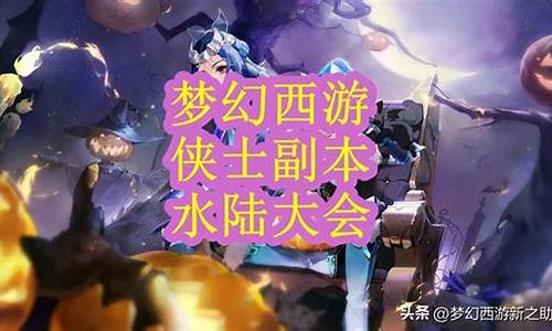 水陆大会攻略完整版-水陆大会最新攻略