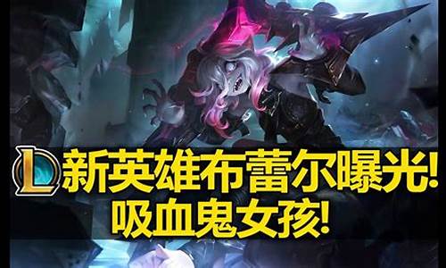 最新美服lol新英雄-最新美服lol新英雄是谁