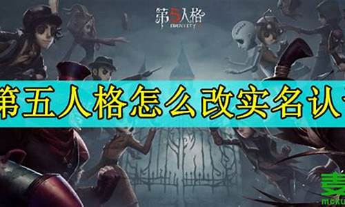 第五人格账号实名认证解除-第五人格解绑实名认证