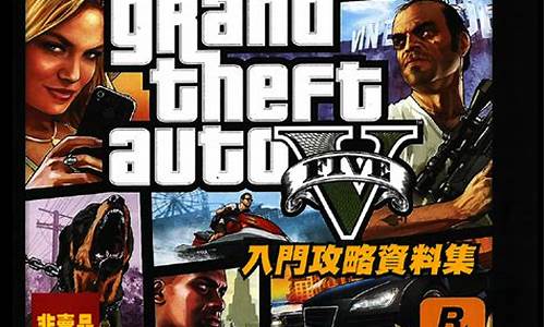 gta4攻略宝典-gta4攻略pdf