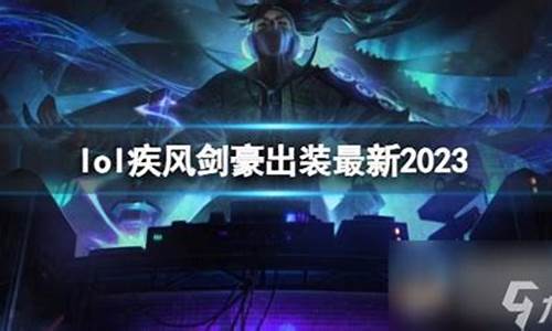 疾风剑豪出装2023端游-疾风剑豪出装2023端游