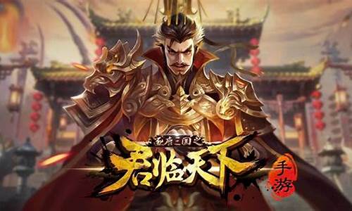 逐鹿三国之君临天下平民攻略-逐鹿三国之君临天下攻略