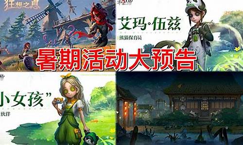 第五人格暑期排期-第五人格暑期排期2024