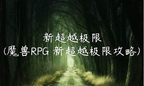 新超越极限最高难度怎么过-魔兽rpg新超越极限攻略最新