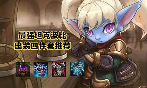 英雄联盟波比攻略大全最新版最新-lol波比攻略