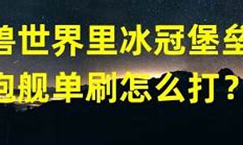 单涮冰冠堡垒攻略-冰冠堡垒可以刷几次