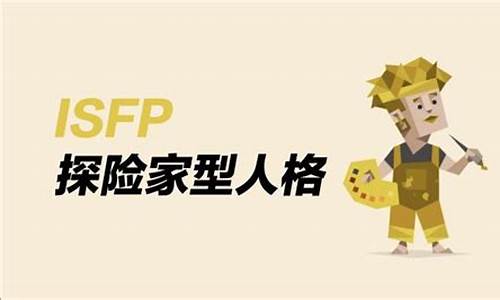 探险家人格infp-探险家人格适合做什么工作