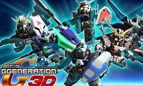 sd高达g世纪3d攻略详解最新-sd高达g世纪 3ds