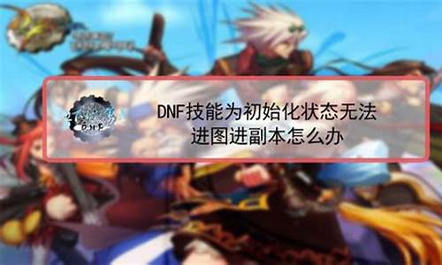 dnf比赛规则-dnf比赛时间