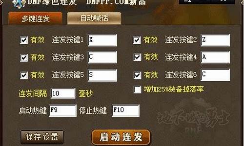 dnf连发程序x键2008版-dnfs键连发