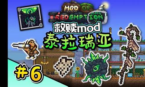 泰拉瑞亚救赎mod百科-泰拉瑞亚救赎mod攻略