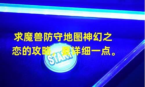 魔兽神幻之恋攻略最新中文版-魔兽神幻之恋攻略最新中文版下载